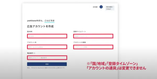 TikTok広告のアカウント登録の画面2
